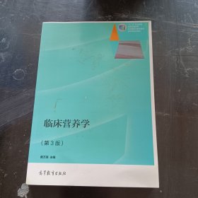 临床营养学（第3版）/“十二五”职业教育国家规划教材