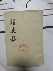 清史稿（5本合售）