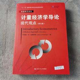 计量经济学导论：现代观点（第五版）/经济科学译丛；“十一五”国家重点图书出版规划项目