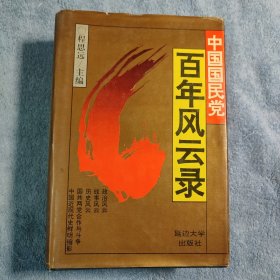 中国国民党百年风云录（下册）布面精装 正版