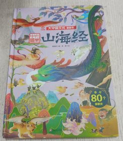山海经/大中国文化翻翻书