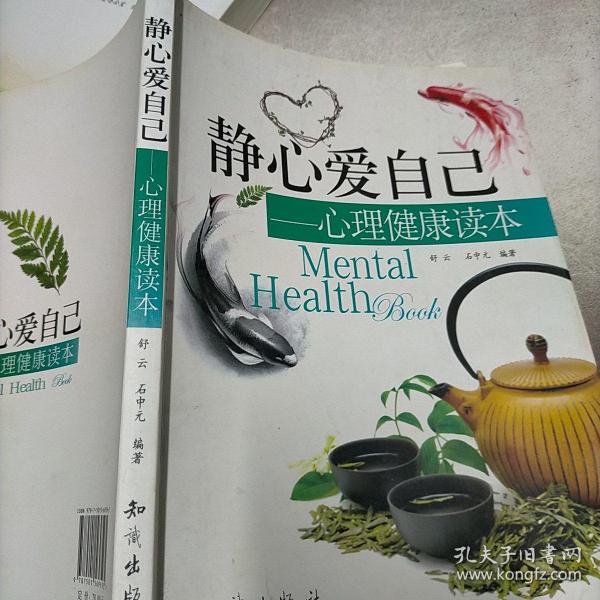 静心爱自己：心理健康读本