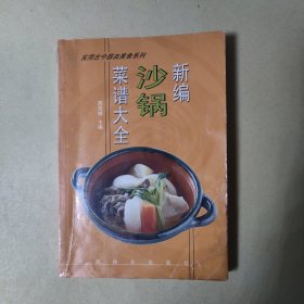 新编沙锅菜谱大全