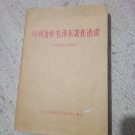 马列著作毛泽东著作选读（政治经济学部分）