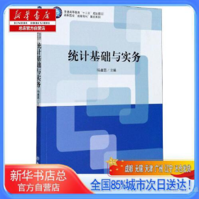 统计基础与实务(普通高等教育十三五规划教材)/高职院校成果导向教改系列