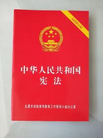 中华人民共和国宪法　最新修正版［2018年修正］