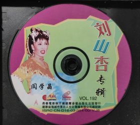 二人转VCD刘山杏专辑