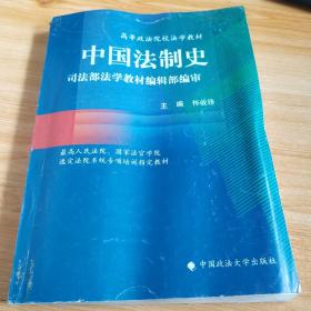 中国法制史（高等规划）