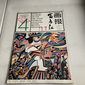 富春江画报1987-4期