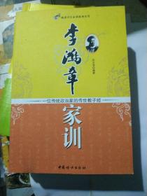 晚清名臣家训系列丛书（3册）
李鸿章家训
左宗棠家训
张之洞家训
（内文如新未翻阅）