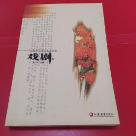 二十世纪中国文学作品选·戏剧卷
