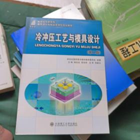 新世纪高职高专模具设计与制造类课程规划教材：冷冲压工艺与模具设计（第2版）