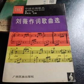 刘薇作词歌曲选签名本