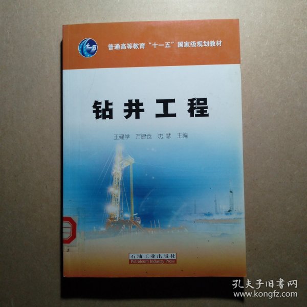 钻井工程/普通高等教育“十一五”国家级规划教材