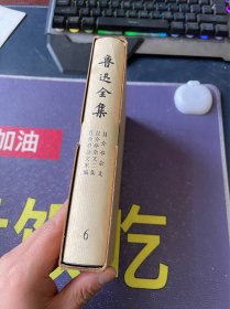 鲁迅全集 第6卷