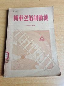 机车空气制动机（1951初版）上海铁路管理局