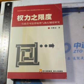 权力之限度 : 行政许可法律原理与执行制度研究