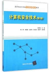 计算机安全技术(第2版高等院校计算机任务驱动教改教材)