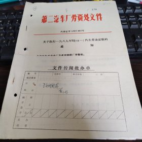 第二汽车制造厂（关于执行1989年EQ140-1汽车劳动定额的通知）
