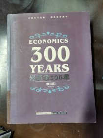 经济学300年