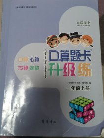 口算题卡 升级练 一年级上册 五四学制