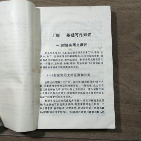 《财经实用文写作》,内容丰富,品相好!