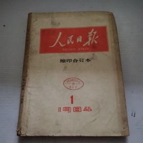 人民日报缩印合订本1984年1月