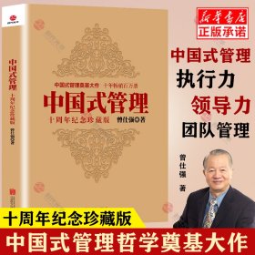 中国式管理 9787550254411 曾仕强 著 北京联合出版公司