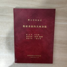 博士学位论文：约束系统的几何方法【许克峰签赠本】