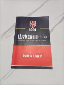 山木培训韩语入门