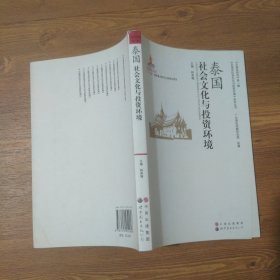 泰国社会文化与投资环境