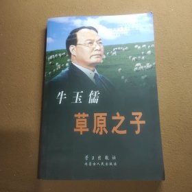 牛玉儒：草原之子