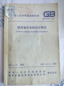 建筑地基基础设计规范（GB50007-2002）
