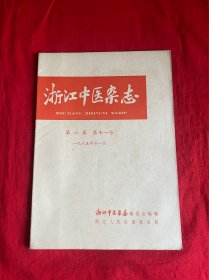 浙江中医杂志（1965年第8卷 第11号）【16开本见图】Z6