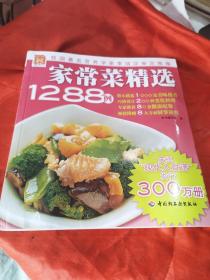 家常菜精选1288例（由我国著名营养学家李瑞芬审定推荐，该书精心挑选1000多道美味佳肴，巧妙设计200种变化料理，专家推荐80套健康配餐，倾情附赠8大方面厨事诀窍。世界知名中餐烹饪吕师傅培梅倾情奉献。新颖创意：1000道美味佳肴；详细讲解：200种烹饪常识；这本书是作者结合理论与实际经验总结出来的家常菜烹饪实用技巧，很实用，很有指导意义。学习了这本书的烹饪技术，我的厨艺提高了很多。