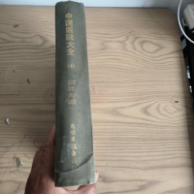 中国医院大全(河北分册)