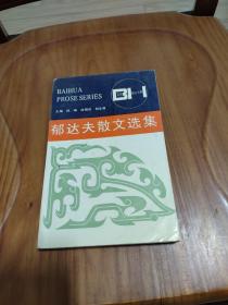 百花散文书系 郁达夫散文选集