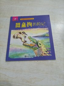飞禽百科知识系列绘本（双语版）斑鱼狗历险记