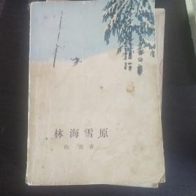 林海雪原1990年版本！含运费