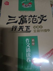 小目标三篇范文行天下初中作文诵读卷智慧熊图书（全新未拆封）