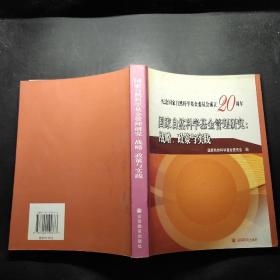 国家自然科学基金管理研究：战略、政策与实践