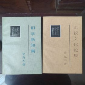 旧学新知集 比较文化论集（2册合售）
