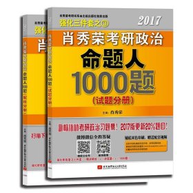 2017肖秀荣考研政治命题人1000题 （试题分册）