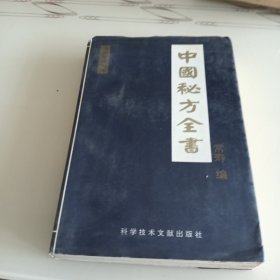 中国秘方全书