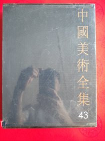 中国美术全集（43） 工艺美术编： 漆器（精装函套全新末拆封)
