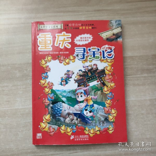 我的第一本大中华寻宝漫画书 重庆寻宝记