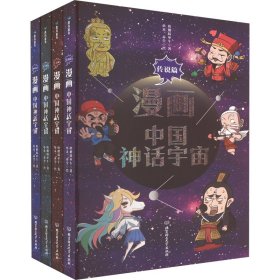 全新正版漫画中国神话宇宙(全4册)9787576317077