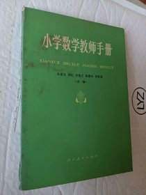 小学数学教师手册，米道生主编，1982一版一印