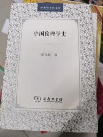 中国伦理学史