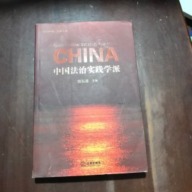 中国法治实践学派 签名本